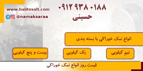 قیمت نمک بسته بندی