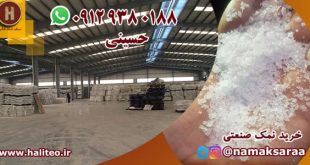 خرید نمک صنعتی