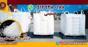 خرید نمک صنعتی
