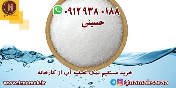 نمک تصفیه آب