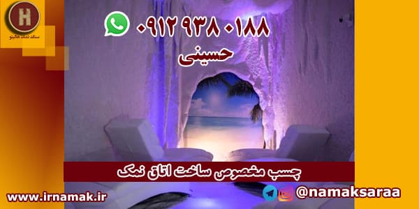 اتاق نمک درمانی