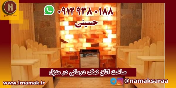 اتاق نمک درمانی