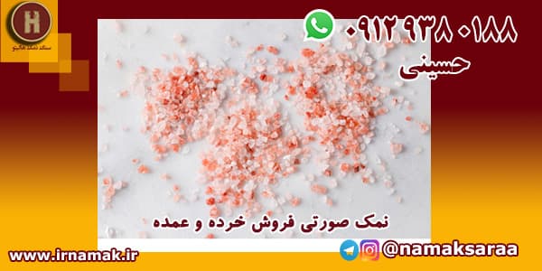 خرید نمک صورتی