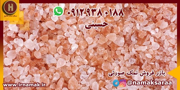 خرید نمک صورتی