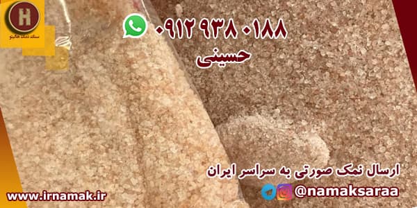 خرید نمک صورتی