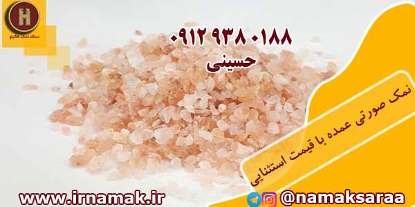 قیمت نمک صورتی
