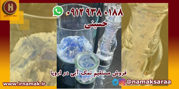 نمک آبی ایرانی