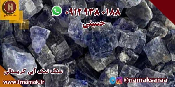 نمک آبی ایرانی