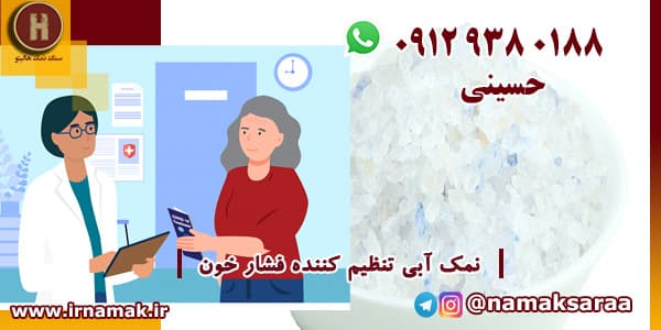 نمک آبی ایرانی