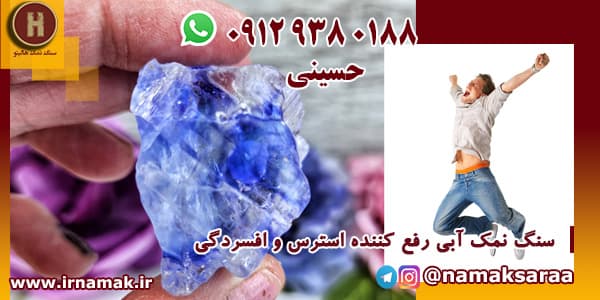 نمک آبی ایرانی