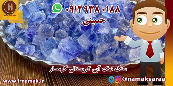 نمک آبی ایرانی