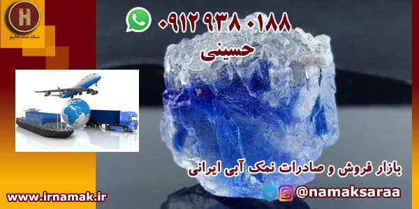 نمک آبی ایرانی