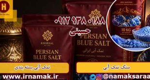 خرید نمک آبی