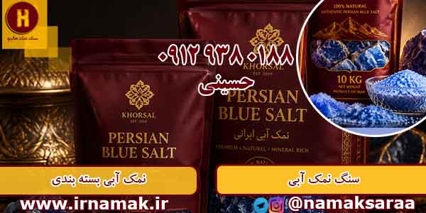 خرید نمک آبی