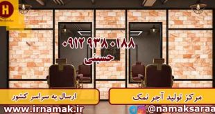 قیمت آجر نمک