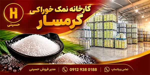 کارخانه نمک خوراکی