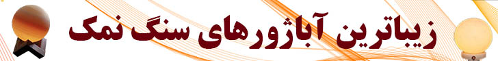 آباژور سنگ نمک