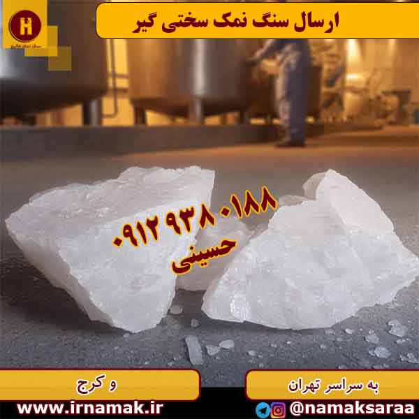 سنگ نمک سختیگیر