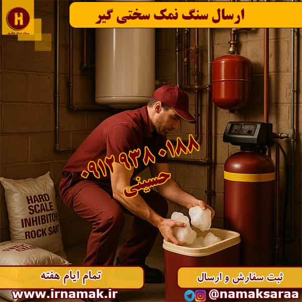 سنگ نمک سختیگیر