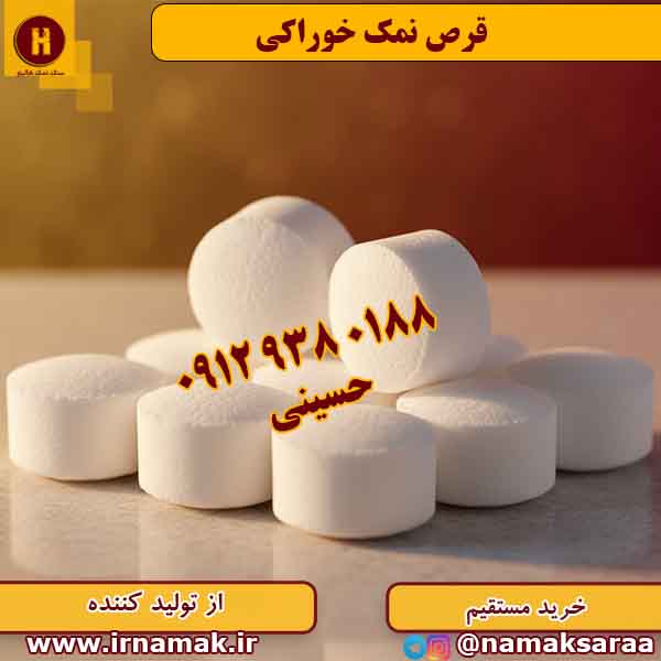 قرص نمک خوراکی