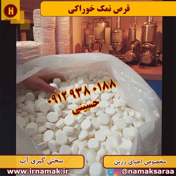 قرص نمک خوراکی