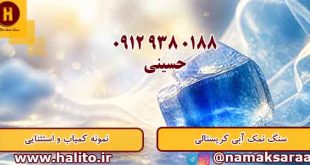 سنگ نمک آبی