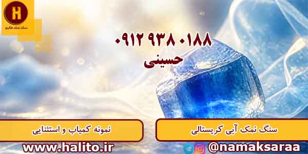 سنگ نمک آبی